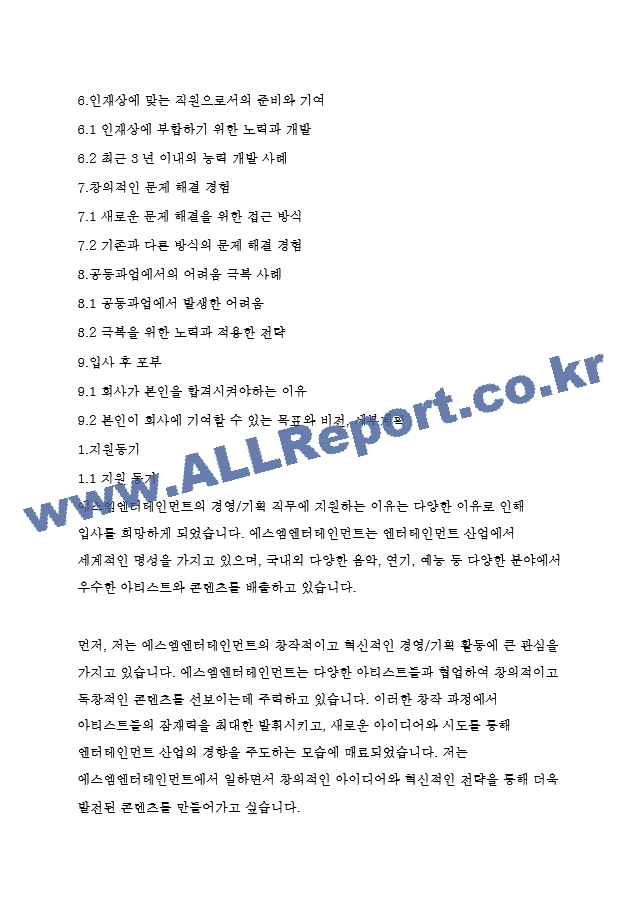 에스엠엔터테인먼트(SM Ent.) 경영&기획 자기소개서   (2 )